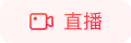 直播